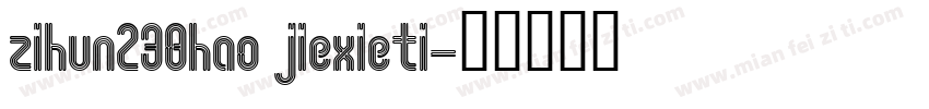 zihun238hao jiexieti字体转换